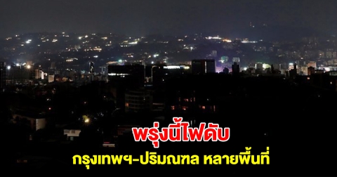 การไฟฟ้านครหลวง แจ้งไฟดับ 23 ม.ค. 68 กรุงเทพฯ-ปริมณฑล หลายพื้นที่