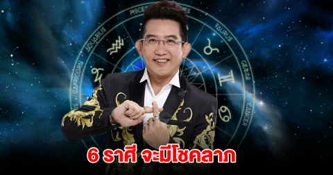 อ.คฑา เปิดดวง 6 ราศี จะมีโชคลาภ
