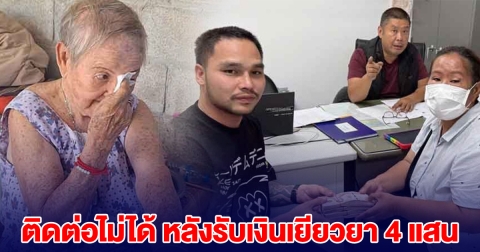 เอาแล้ว! แม่ แบงค์เลสเตอร์ ติดต่อไม่ได้ หลังรับเงินเยียวยา 4 แสน