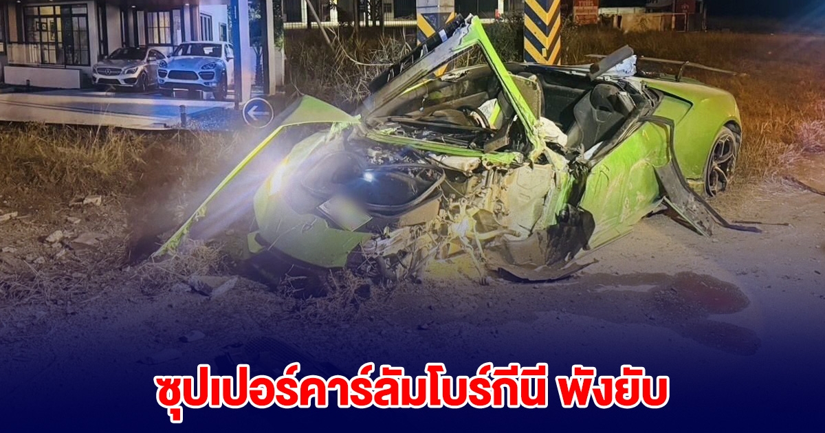 นักธุรกิจหนุ่ม ขับซุปเปอร์คาร์ลัมโบร์กินี ชนกระบะตู้ทึบ พังยับ