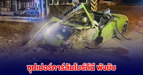 นักธุรกิจหนุ่ม ขับซุปเปอร์คาร์ลัมโบร์กินี ชนกระบะตู้ทึบ พังยับ