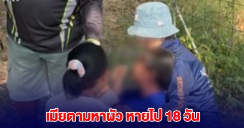 เมียตามหาผัว หายไป 18 วัน สุดท้ายเข่าทรุด เห็นแล้วรับไม่ได้