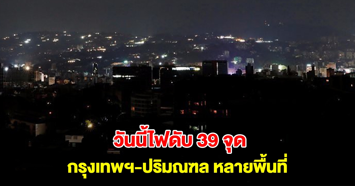 การไฟฟ้านครหลวง แจ้งไฟดับ 26 ม.ค. 68 กรุงเทพฯ-ปริมณฑล หลายพื้นที่