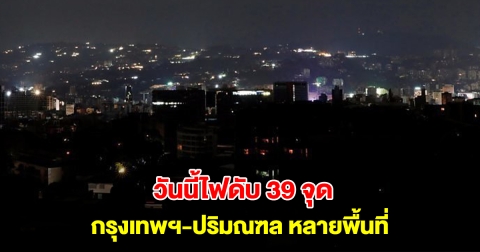 การไฟฟ้านครหลวง แจ้งไฟดับ 26 ม.ค. 68 กรุงเทพฯ-ปริมณฑล หลายพื้นที่