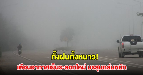 กรมอุตุฯ ประกาศฉบับที่5 เตือนอากาศเย็นระลอกใหม่ อุณหภูมิลดลง มรสุมฝนถล่มหนัก