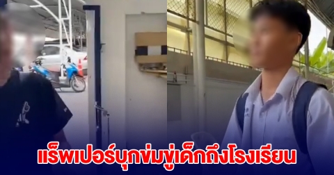 แร็พเปอร์ดัง บุกข่มขู่ นร.มัธยมถึงในโรงเรียน ไม่พอใจโดนดิส