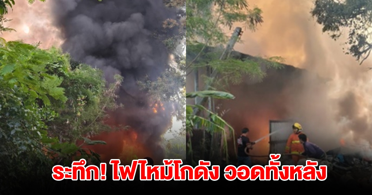 ระทึก! ไฟไหม้โกดังเก็บของเก่า วอดทั้งหลัง