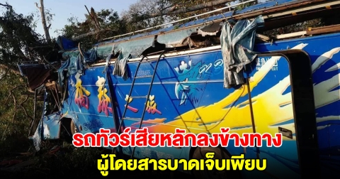 ด่วน! รถทัวร์เสียหลักลงข้างทาง มีผู้โดยสารกว่า 25 คน