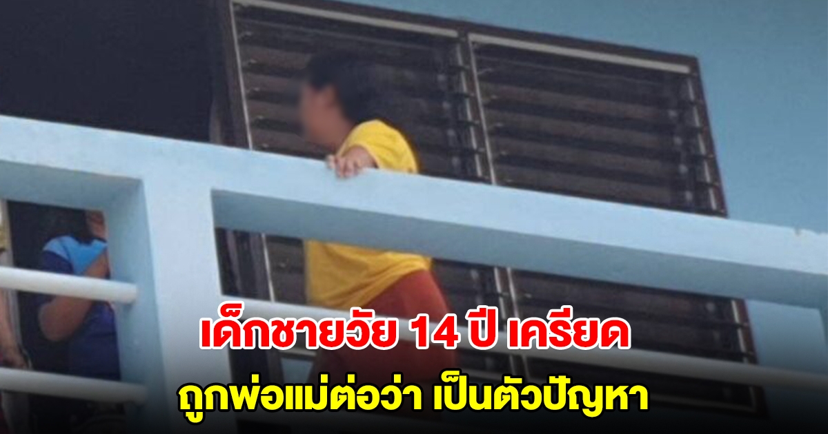 เด็กชายวัย 14 ปี เครียด ถูกพ่อแม่ต่อว่าเป็นตัวปัญหา กู้ภัย บุกชาร์จช่วยชีวิตหวุดหวิด