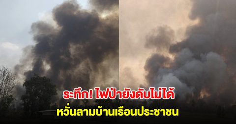 ระทึก! ไฟป่าสถานีวิจัยฯ สะแกราช ยังดับไม่ได้ หวั่นลามบ้านเรือนประชาชน