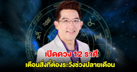อ.คฑา เปิดดวง 12 ราศี เตือนสิ่งที่ต้องระวังช่วงปลายเดือน