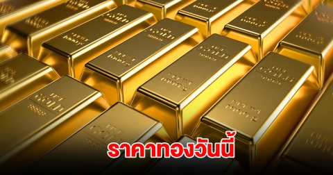 ราคาทองวันนี้ 27 ม.ค. 2568