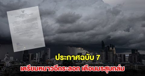 กรมอุตุ ประกาศฉบับ 7 รับมืออากาศหนาวอีกระลอก เตือนมรสุมถล่ม ฝนตกหนัก