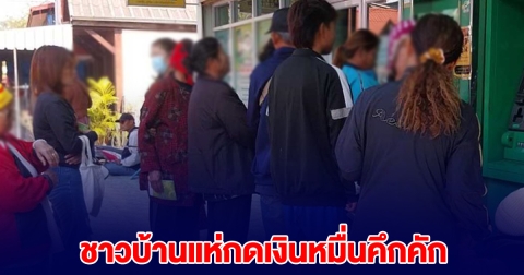 ชาวบ้านแห่กดเงินหมื่นแต่เช้า ได้เงินปุ๊บซื้อลอตเตอรี่หน้าธนาคาร
