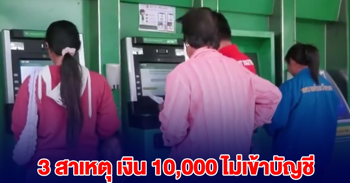 3 สาเหตุ เงิน 10,000 ไม่เข้าบัญชี รีบแก้ไข