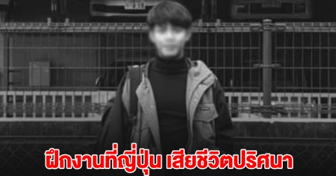 หนุ่มไทยวัย 24 ไปฝึกงานที่ญี่ปุ่น เสียชีวิตปริศนา