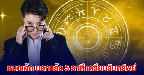 หมอเค้ก บอกแล้ว 5 ราศี เตรียมรับทรัพย์ สิ่งศักดิ์สิทธิ์ช่วย