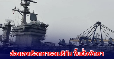 ครั้งก่อนเข้าเต็มๆ เลขเรือทหารอเมริกัน ขึ้นฝั่งพัทยา