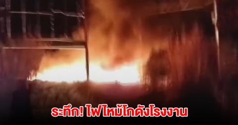 ระทึก! ไฟไหม้โกดังโรงงาน วินโพรเสส มีกลิ่นเหม็นน้ำมัน-พลาสติกไหม้