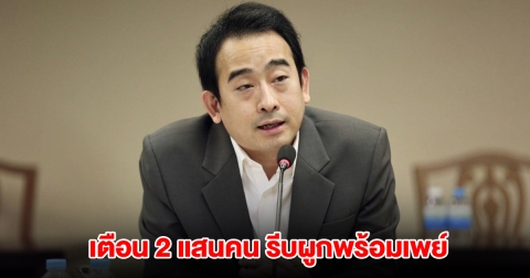 รมช.คลัง เตือน 2 แสนคน รีบผูกพร้อมเพย์ ก่อนอดรับเงิน 10,000