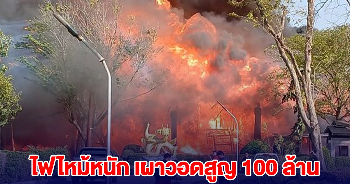ควันขโมงเต็มท้องฟ้า ไฟไหม้หนัก เผาวอดสูญ 100 ล้าน