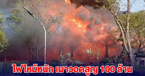 ควันขโมงเต็มท้องฟ้า ไฟไหม้หนัก เผาวอดสูญ 100 ล้าน