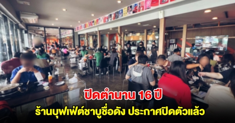ปิดตำนาน 16 ปี ร้านบุฟเฟ่ต์ชาบูชื่อดัง ประกาศปิดกิจการแล้ว