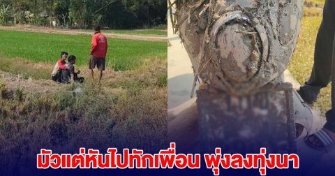 หนุ่มขี่รถมอเตอร์ไซค์ มันแต่หันไปทักเพื่อน หันมาอีกทีพุ่งลงทุ่งนา จนท.นำส่ง รพ.