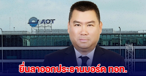 พล.ต.อ.วิสนุ ยื่นลาออกประธานบอร์ด ทอท.