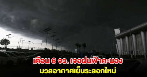 กรมอุตุฯ เปิดรายชื่อ 6 จังหวัด เจอฝนฟ้าคะนอง เตือนมวลอากาศเย็นระลอกใหม่