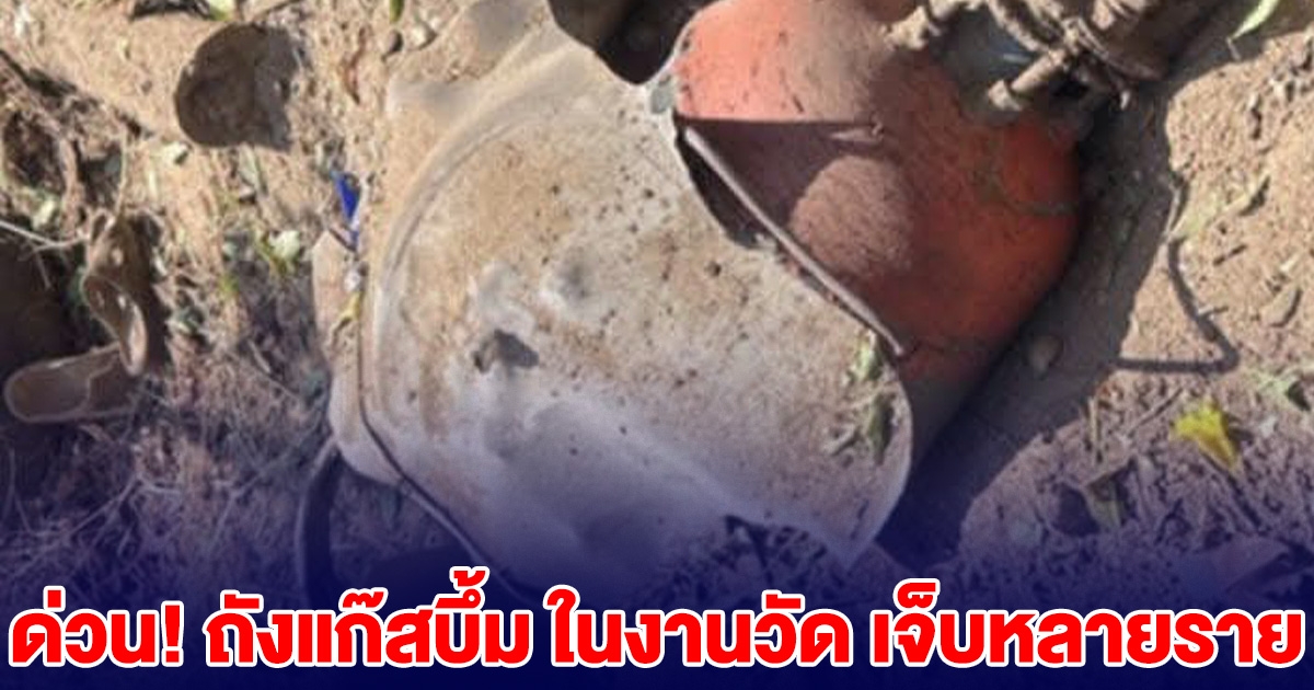ด่วน! เกิดเหตุถังแก๊สระเบิด ในงานวัด เจ็บหลายราย สาหัส รถพังหลายคัน ขอให้ทุกคนปลอดภัย