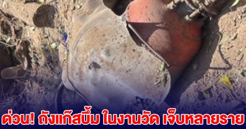 ด่วน! เกิดเหตุถังแก๊สระเบิด ในงานวัด เจ็บหลายราย สาหัส รถพังหลายคัน ขอให้ทุกคนปลอดภัย