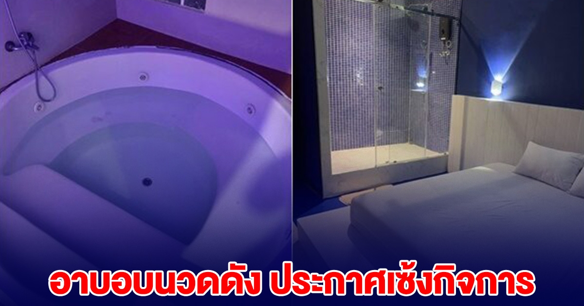 โบกมือลา อาบอบนวดดัง ไปต่อไม่ไหว ประกาศเซ้งกิจการ
