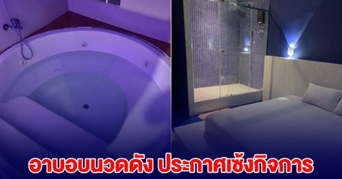 โบกมือลา อาบอบนวดดัง ไปต่อไม่ไหว ประกาศเซ้งกิจการ
