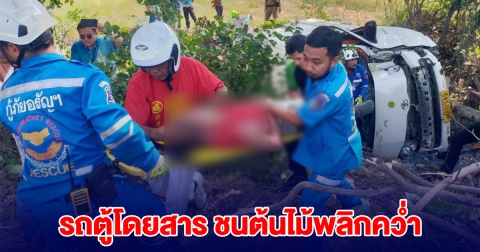 เกิดเหตุรถตู้โดยสาร ชนต้นไม้พลิกคว่ำ จนท.เร่งนำส่งโรงพยาบาล