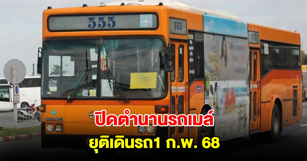 ปิดตำนาน รถเมล์สาย 555 รังสิต-สนามบินสุวรรณภูมิ ยุติเดินรถ1 ก.พ. 68