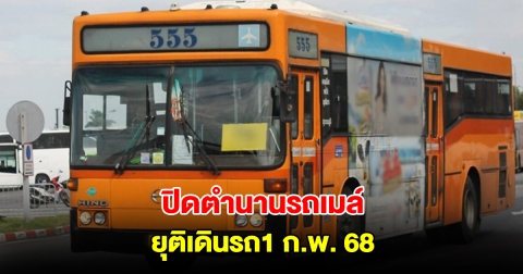 ปิดตำนาน รถเมล์สาย 555 รังสิต-สนามบินสุวรรณภูมิ ยุติเดินรถ1 ก.พ. 68