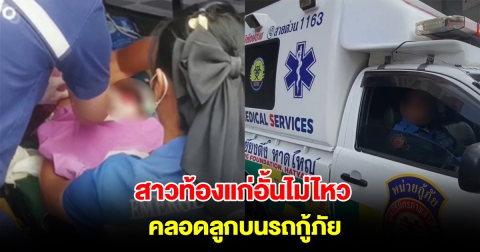สาวท้องแก่อั้นไม่ไหว คลอดลูกคนที่6 บนรถกู้ภัย