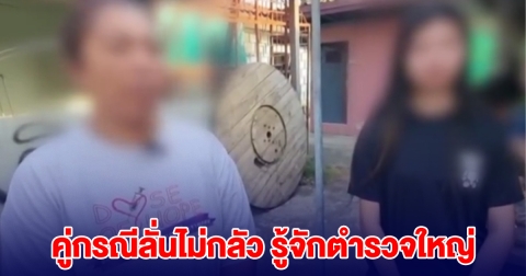 หญิงวัย 40 ทำร้ายสาววัย 16 ลั่นไม่กลัว รู้จักตำรวจใหญ่
