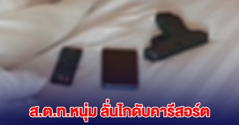 ส.ต.ท.หนุ่ม ลั่นไกดับคารีสอร์ต พบจดหมายเขียนทิ้งไว้