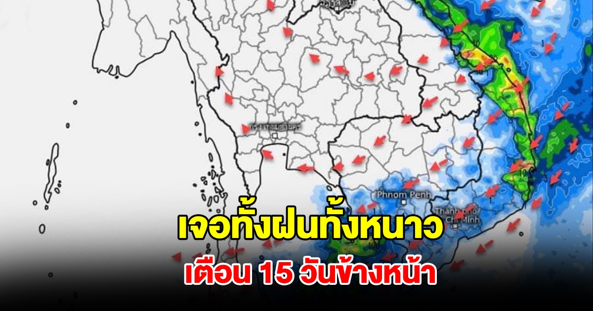 กรมอุตุฯ พยากรณ์อากาศ 15 วันล่วงหน้า เจอทั้งฝนทั้งหนาว