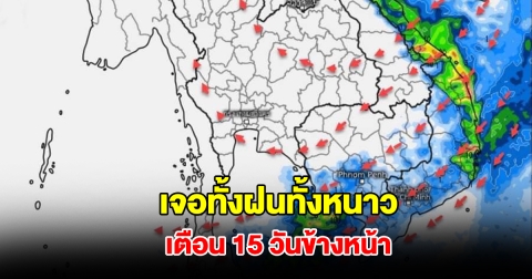 กรมอุตุฯ พยากรณ์อากาศ 15 วันล่วงหน้า เจอทั้งฝนทั้งหนาว
