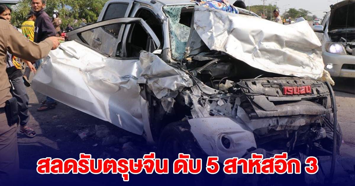 สลดรับตรุษจีน พ่อ-แม่-ลูก กระบะชนประสานงา ดับ 5 สาหัสอีก 3