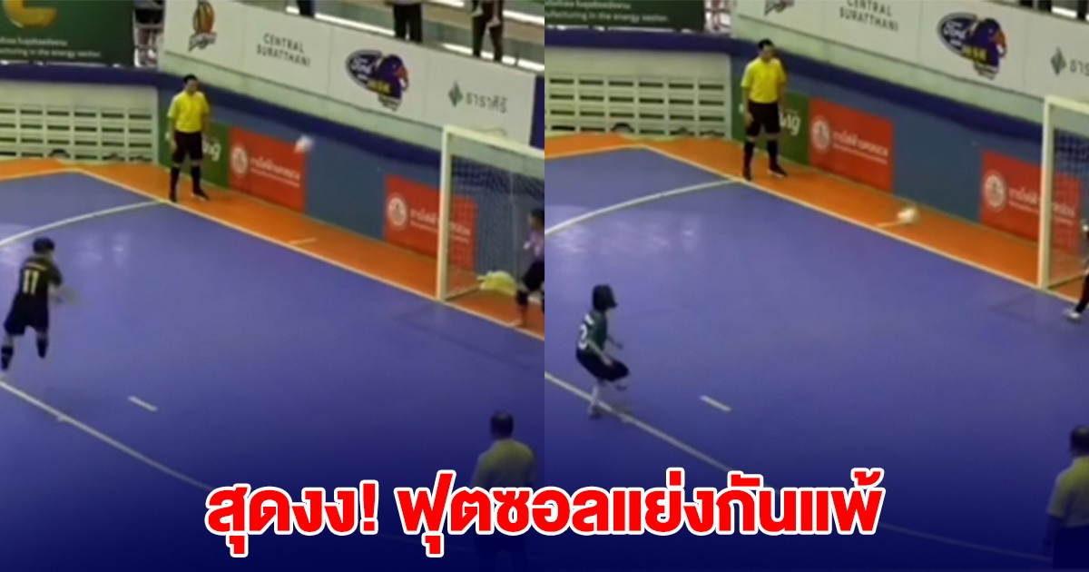 สุดงง! แย่งกันแพ้ พร้อมใจเตะออก ฟุตซอลหญิง อปท.ระดับประเทศ