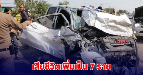 เสียชีวิตเพิ่มเป็น 7 ราย กระบะชนประสานงา เปิดรายชื่อผู้เสียชีวิต