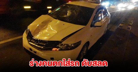 ลุงช็อค ขับรถอยู่ดีๆ เจอคนตกใส่เก๋งพังยับ ดับคาที่ คาดตกจากสะพาน
