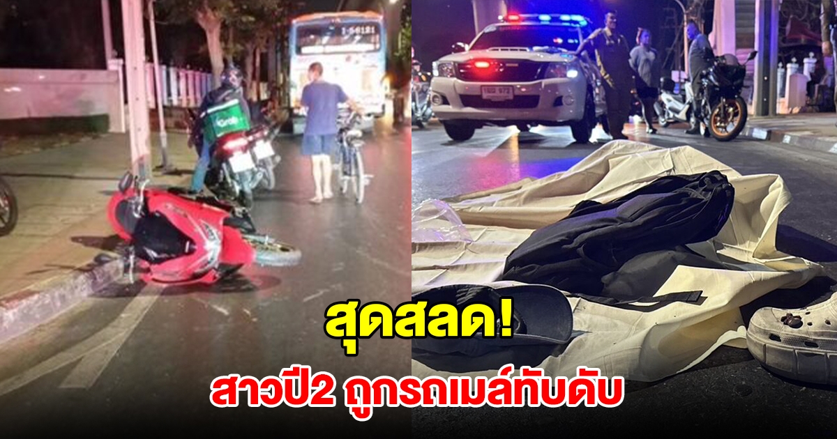 สุดสลด! สาวนักศึกษาปี 2 ม.เอกชนชื่อดัง ขี่รถจยย. ถูกรถเมล์ทับเสียชีวิต