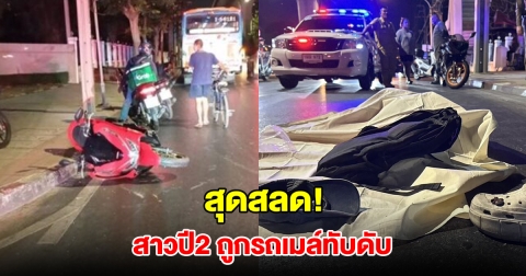 สุดสลด! สาวนักศึกษาปี 2 ม.เอกชนชื่อดัง ขี่รถจยย. ถูกรถเมล์ทับเสียชีวิต