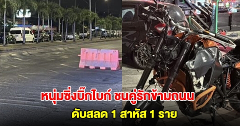 สลด! หนุ่มซิ่งบิ๊กไบก์ ชนเต็มแรง คู่รักจูงมือข้ามถนน เสียชีวิต 1 สาหัส 1 ราย
