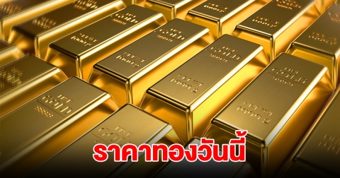 ราคาทองวันนี้ 30 ม.ค. 2568